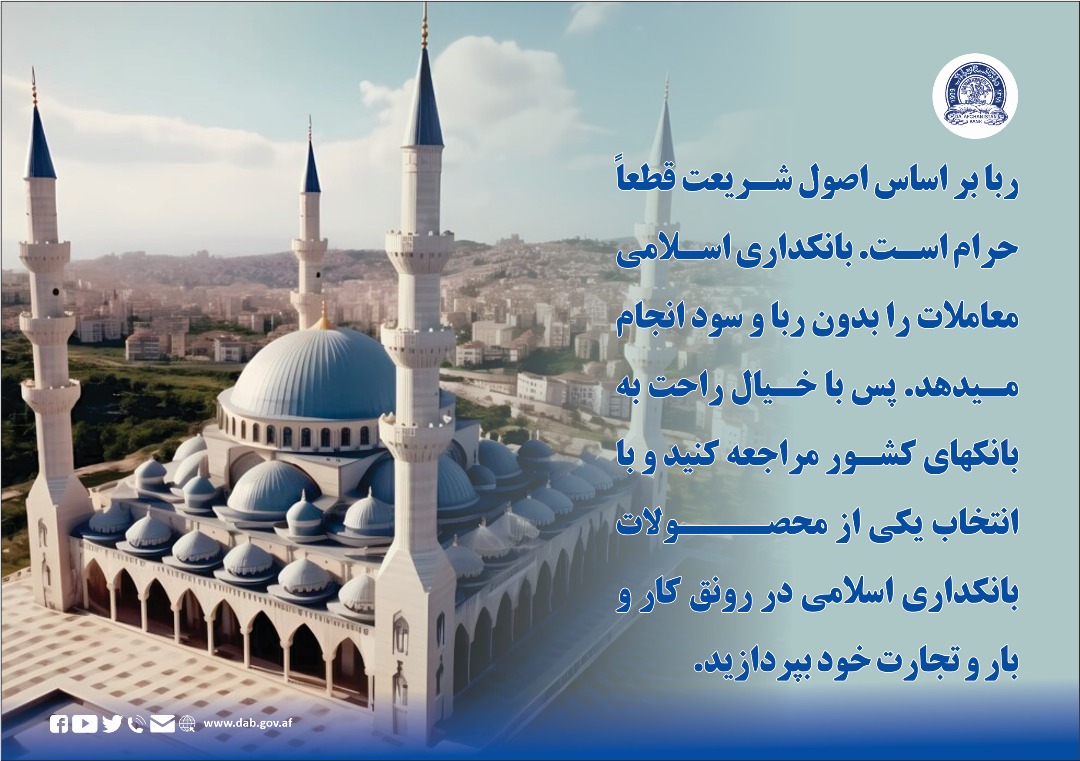 ربا بر اساس اصول شریعت قطعاً حرام است