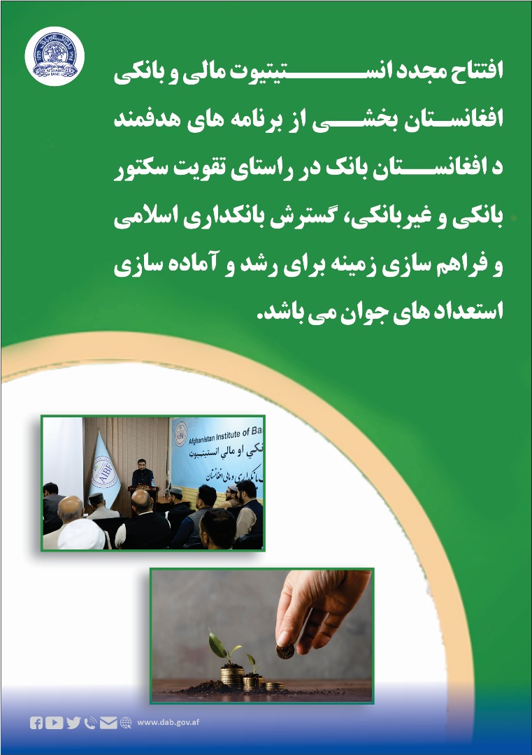 افتتاح مجدد انستیتیوت مالی و بانکی افغانستان بخشی از برنامه های هدفمند د افغانستان بانک در راستای تقویت سکتور بانکی و غیر بانکی