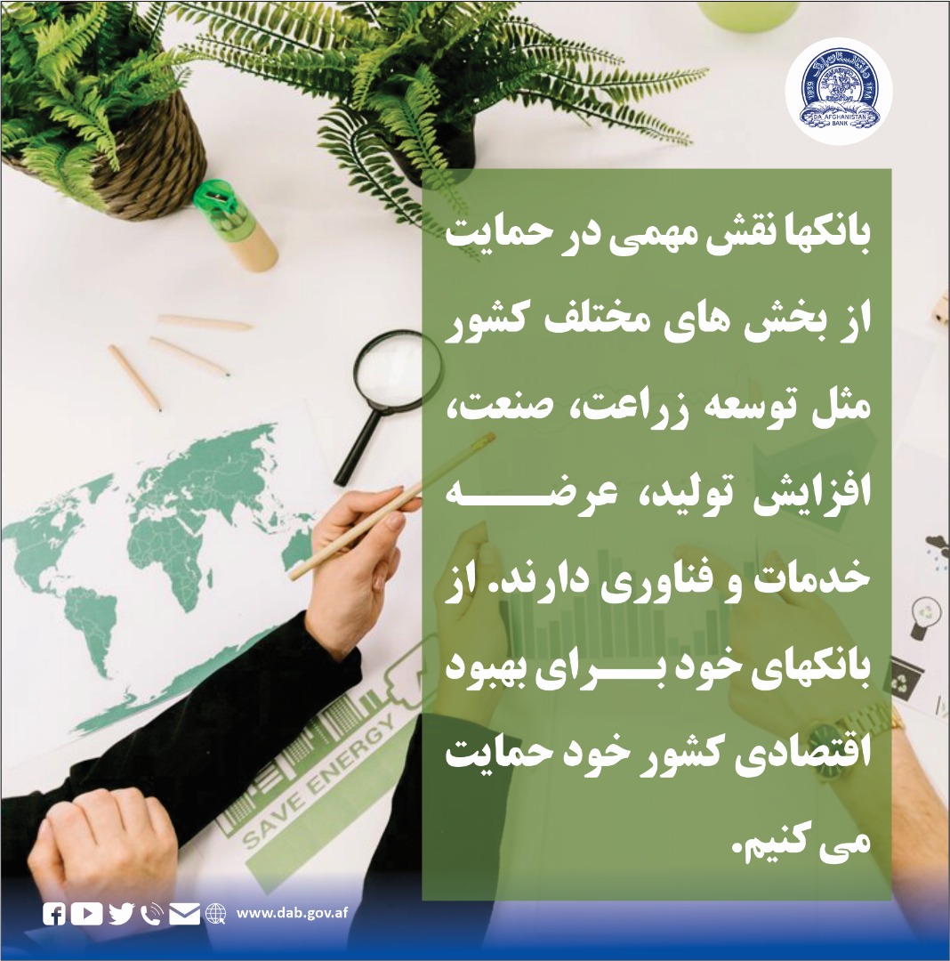 بانکها نقش مهمی در حمایت از بخش های مختلف کشور مثل توسعه زراعت، صنعت افزایش تولید