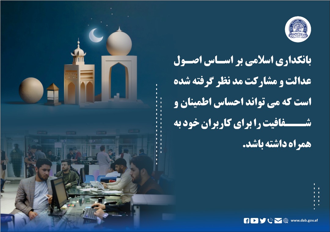 بانکداری اسلامی بر اساس اصول عدالت و مشارکت مدنظر گرفته شده است