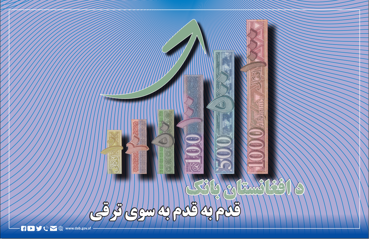 د افغانستان بانک قدم به قدم به سوی ترقی