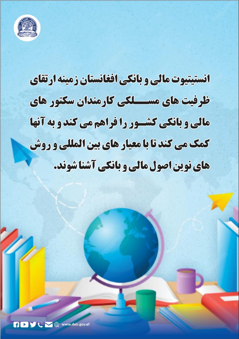 انستیتیوت مالی و بانکی افغانستان زمینه ارتقای ظرفیت های مسکلی کارمندان سکتور های مالی و بانکی کشور