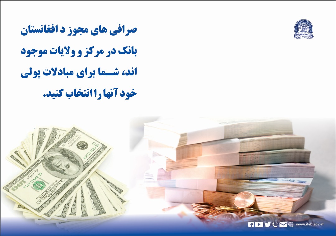 صرافی های مجوز د افغانستان بانک در مرکز و ولایات موجوز اند