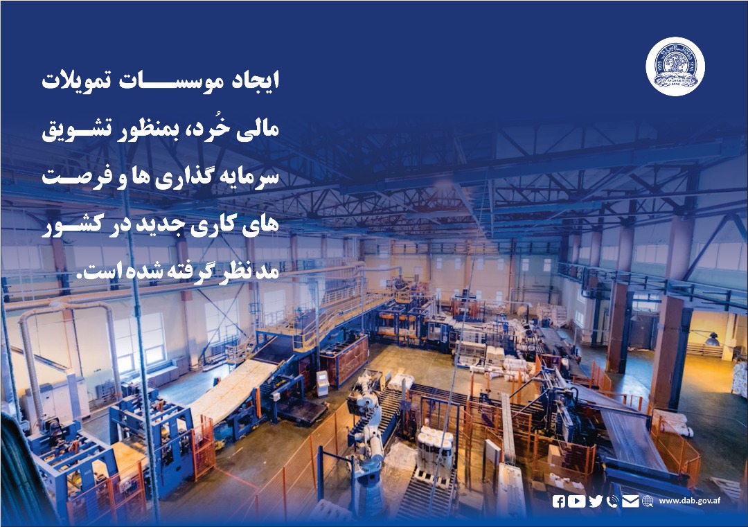ایجاد موسسات تمویلات مالی خُرد 