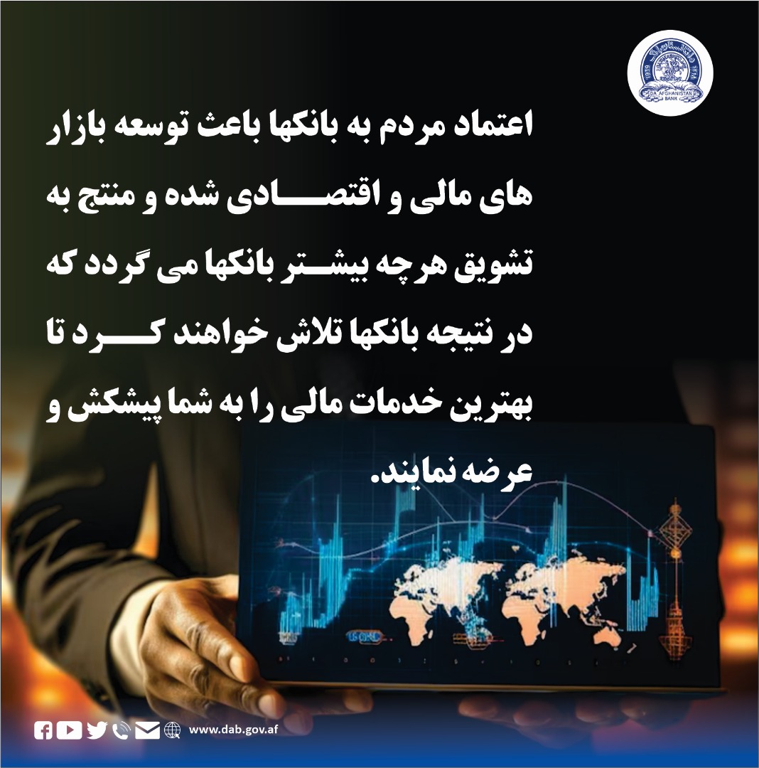 اعتماد مردم به بانکها باعث توسعه بازار های مالی و اقتصادی شده و منتج به تشویق هر چه بیشتر بانکها می گردد