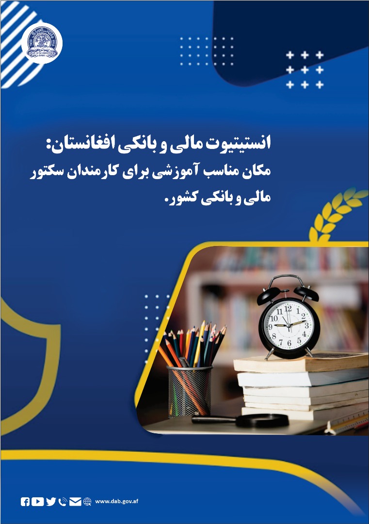 انستیتیوت مالی و بانکی افغانستان: مکان مناسب آموزشی برای کارمندان سکتور مالی و بانکی کشور