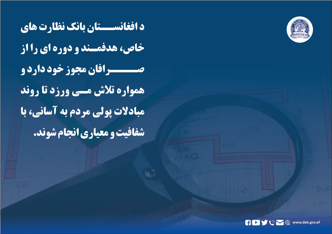 د افغانستان بانک نظارت های خاص، هدفمند و دوره ای را از صرافان مجوز ادارد