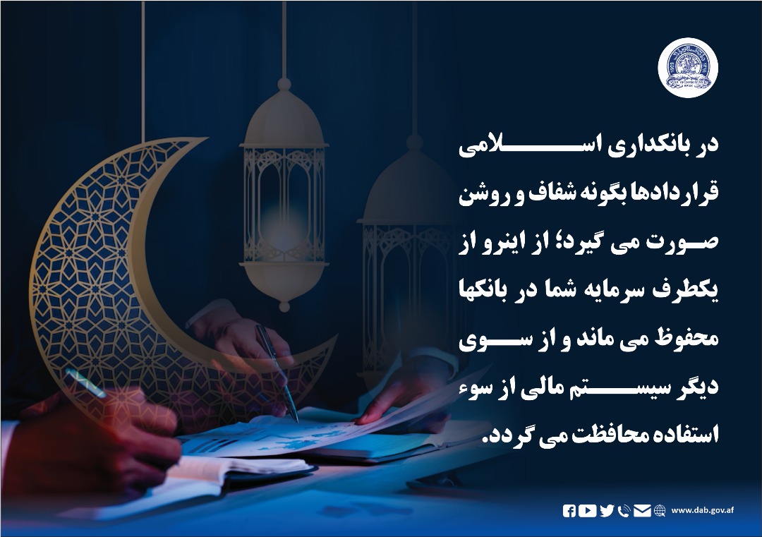 در بانکداری اسلامی قرار دادها بگونه شفاف و روشن صورت می گیرد