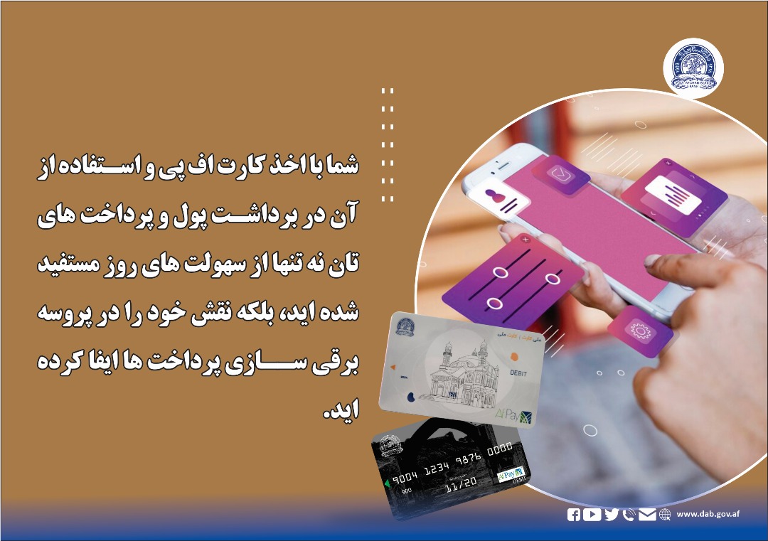 شما با اخذ کارت اف پی و استفاده از آن در برداشت پول و پرداخت های تان نه تنها از سهولت های روز مستفید شده اید