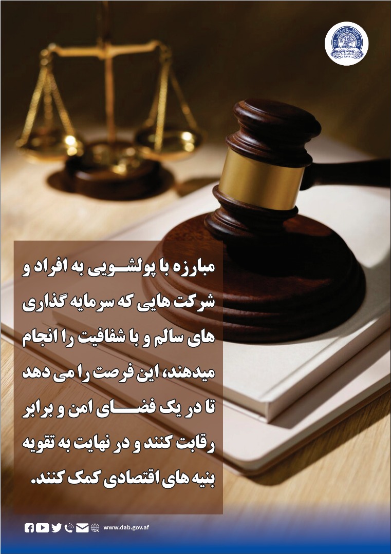 مبارزه با پولشویی به افراد و شرکت هایی که سرمایه ګذاری های سالم و با شفافیت را انجام میدهند