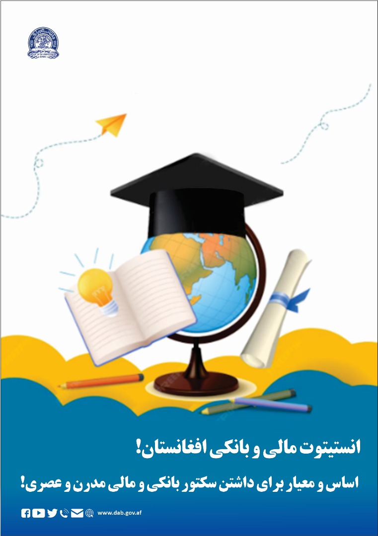 انستیتوت مالی و بانکی افغانستان! اساس و معیار برای داشتن سکتور بانکی و مالی مدرن و عصری