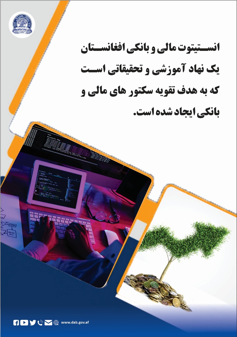 انستیتیوت مالی و بانکی افغانستان 