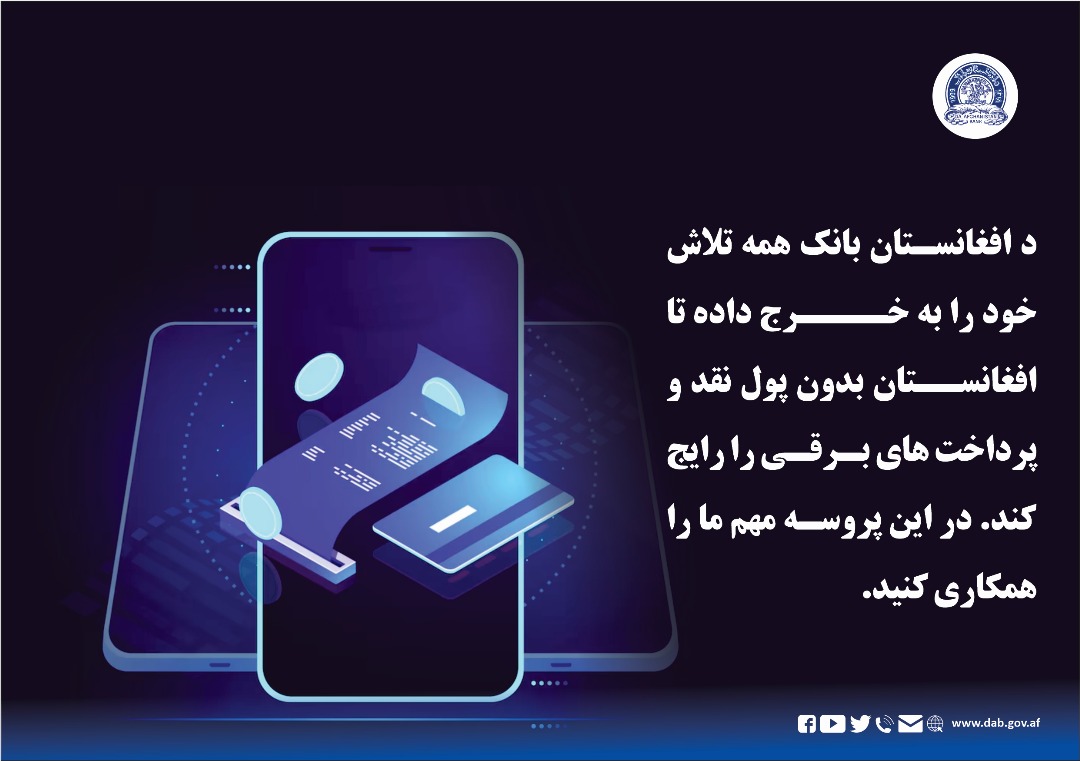 د افغانستان بانک همه تلاش خود را به خرج داده تا 