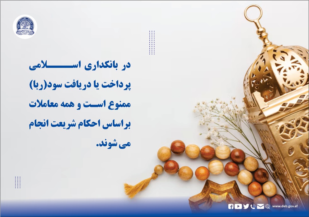 در بانکداری اسلامی پرداخت  یا دریافت سود (ربا) ممنوع است