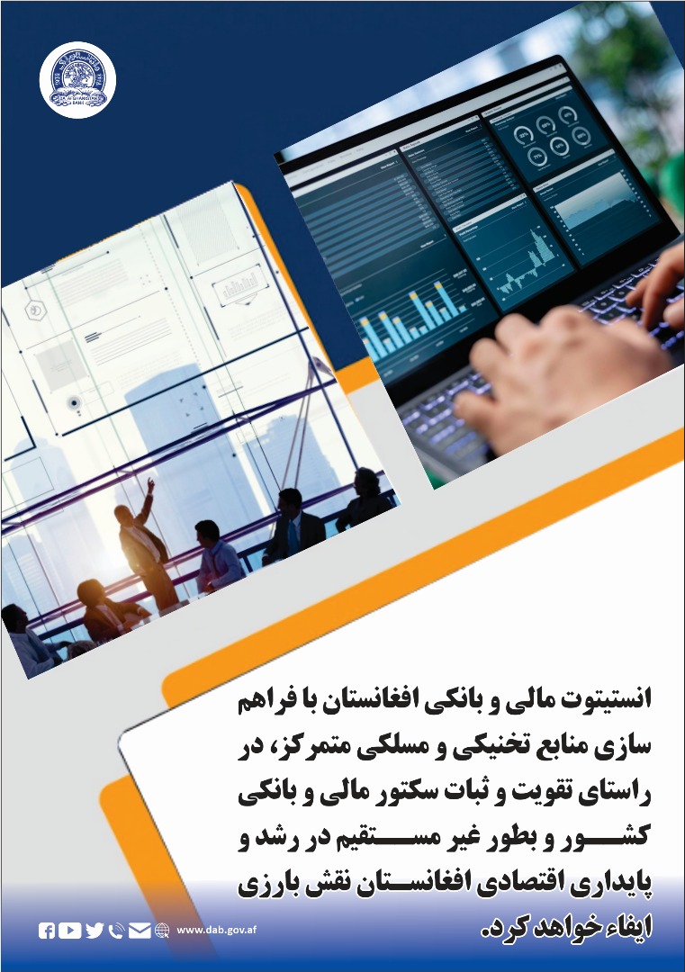 انستیتوت مالی و بانکی افغانستان با فراهم سازی منابع تخنکی و مسکلکی