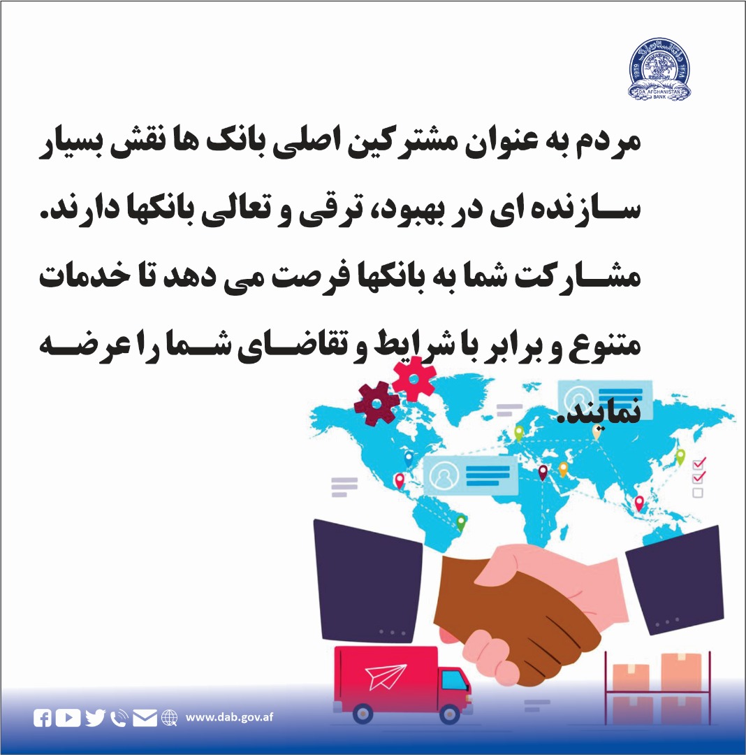 مردم به عنوان مشترکین اصلی بانک ها نقش بسیار سازنده ای در بهبود