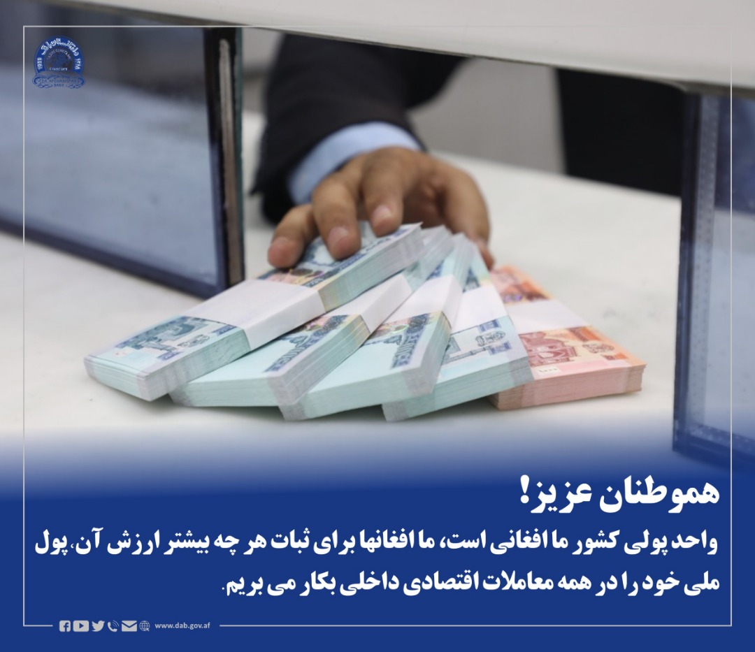 واحد پولی کشور ما افغانی است