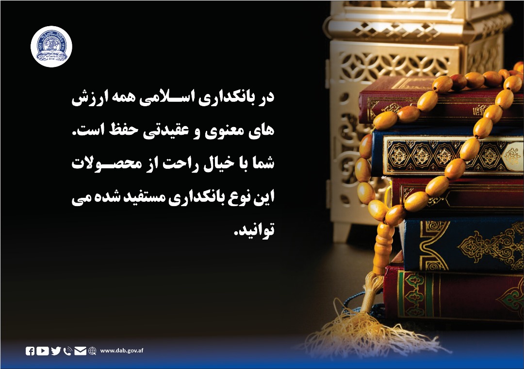 در بانکداری اسلامی همه ارزش های معنوی و عقیدتی حفظ است