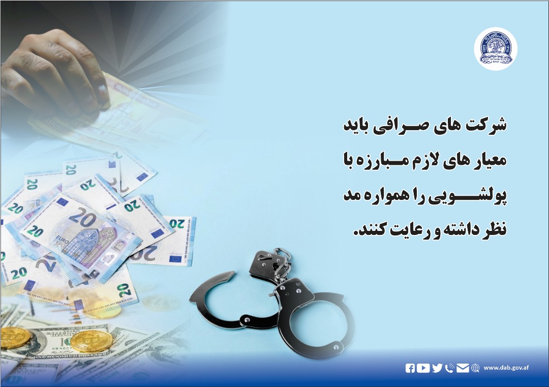 شرکت های صرافی باید معیار های لازم مبارزه با پولشویی را هموار مدنظر داشته و رعایت کنند