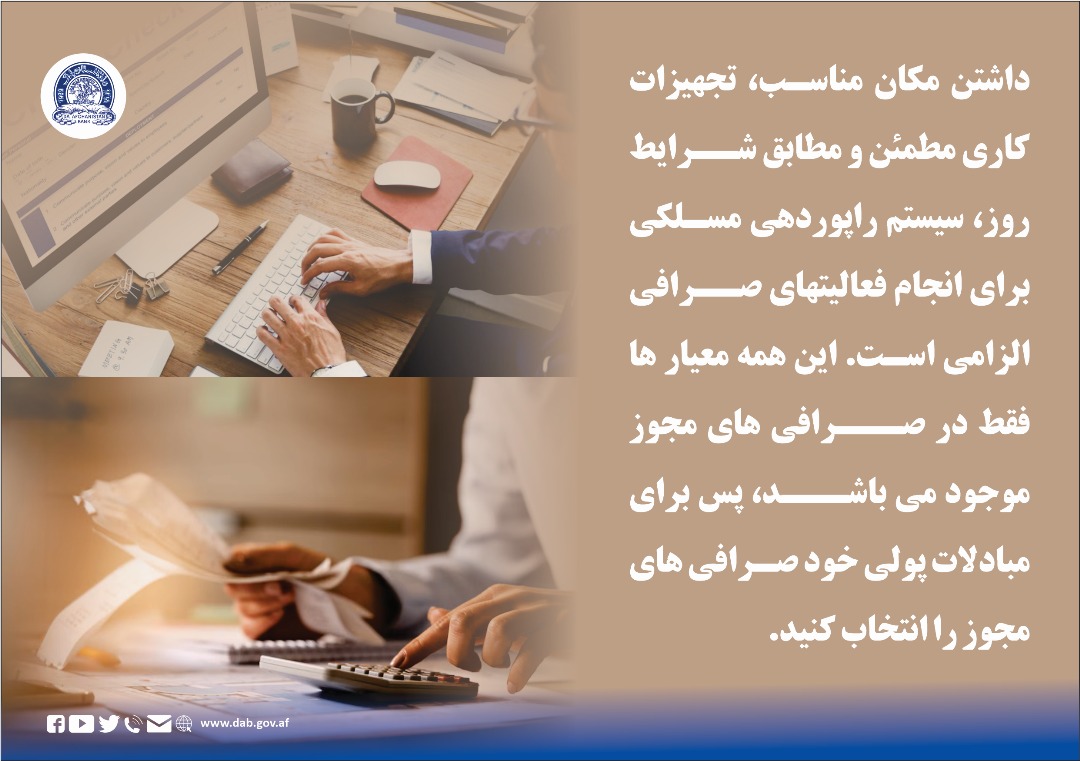 داشتن مکان مناسب، تجهیزات کاری مطمئن و مطابق شرایط روز، سیستم راپور دهی مسلکی برای انجام فعالیتهای صرافی الزامی است.