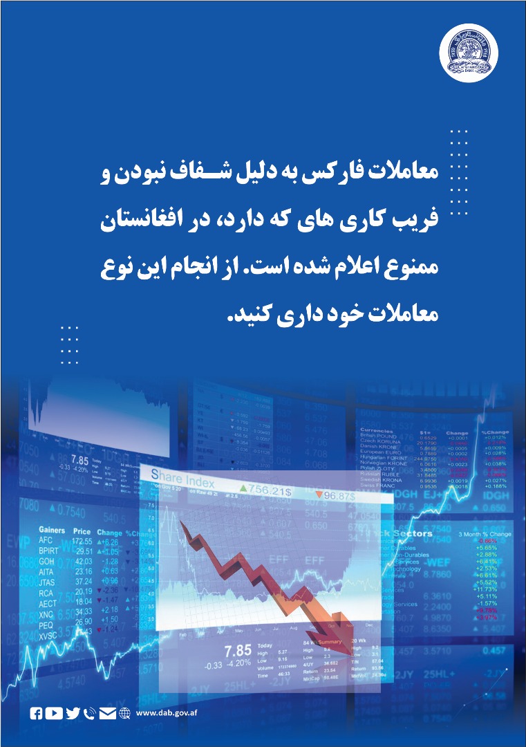 معاملات فارکس به دلیل شفاف نبودن و فریب کاری های که دارد، در افغانستان ممنوع اعلام شده است.