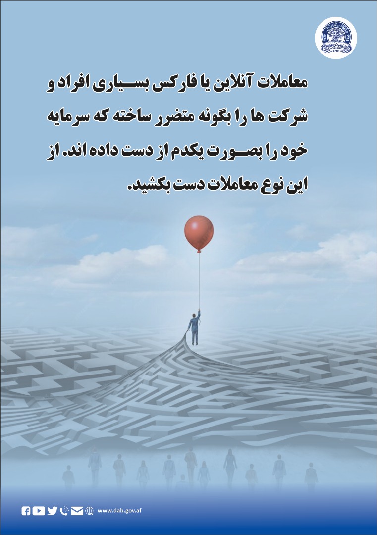 معاملات آنلاین یا فارکس بسیار افراد و شرکت ها را بگونه متضرر ساخته که سرمایه خود را  بصورت یکدم از دست داده اند.