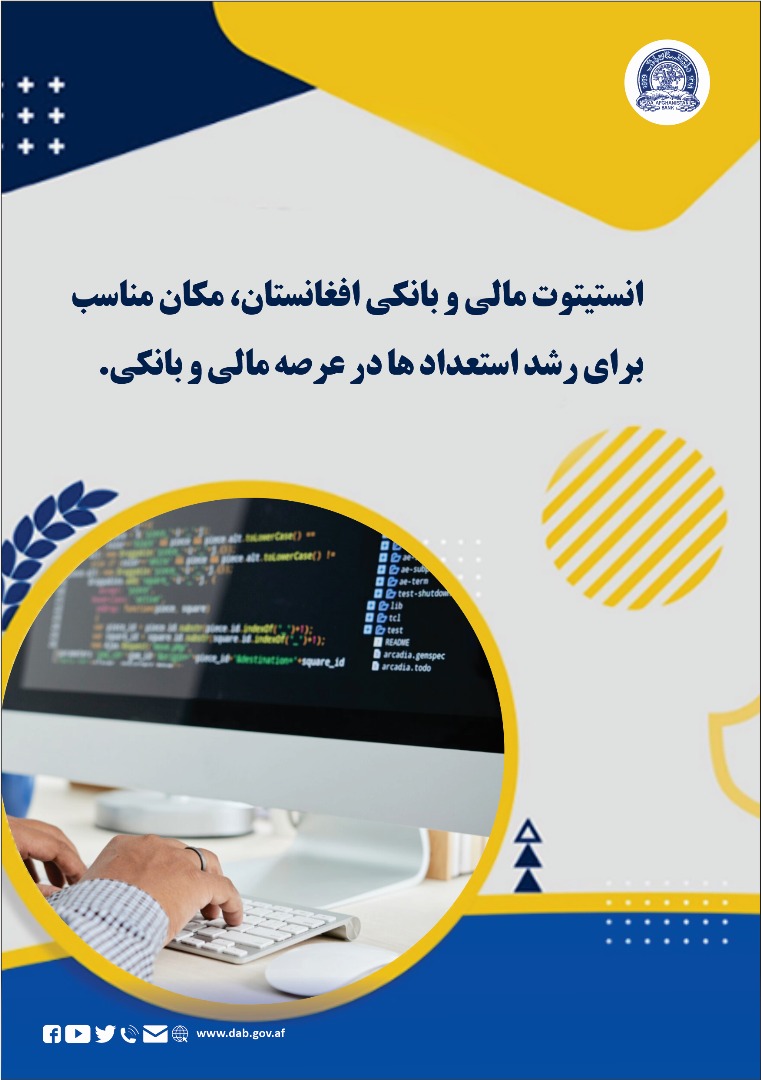 انستیتوت مالی و بانکی افغانستان، مکان مناسب برای رشد استعداد ها در عرصه مالی و بانکی
