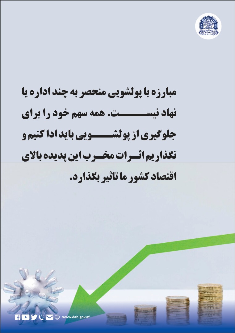 مباره با پول شویی منحصر به چند اداره یا نهاد نیست