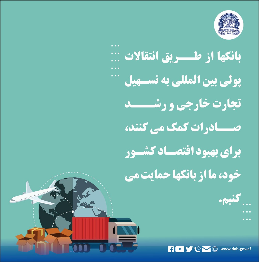 بانکها از طریق انتقالات پولی بین المللی به تسهیل تجارت خارجی و رشد صادرات کمک می کنند، برای بهبود اقتصاد کشور خود، ما از بانکها حمایت می کنیم.