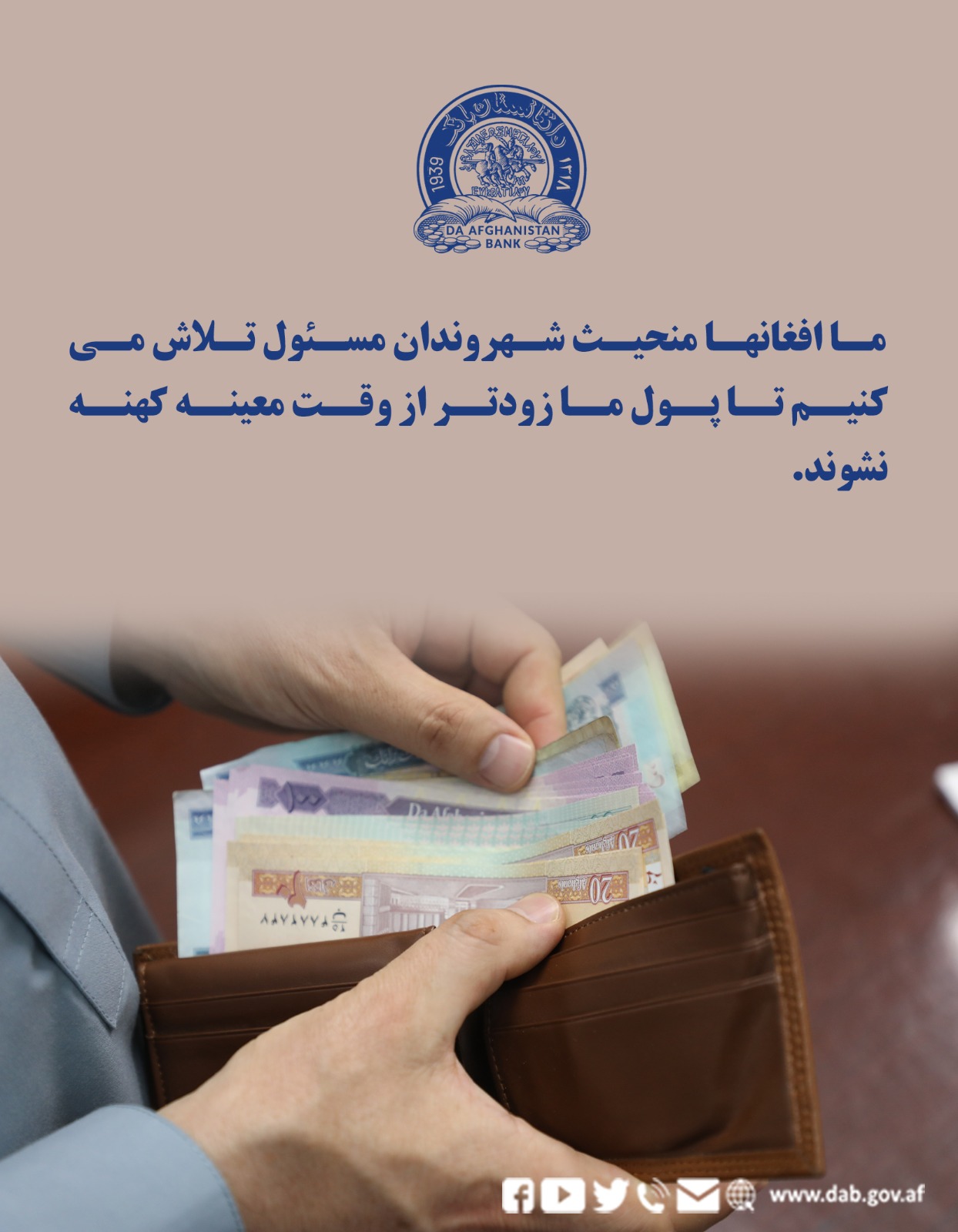 ما افغانها منحیث شهروندان مسئول تلاش می کنیم تا پول ما زودتر از وقت معینه کهنه نشوند.