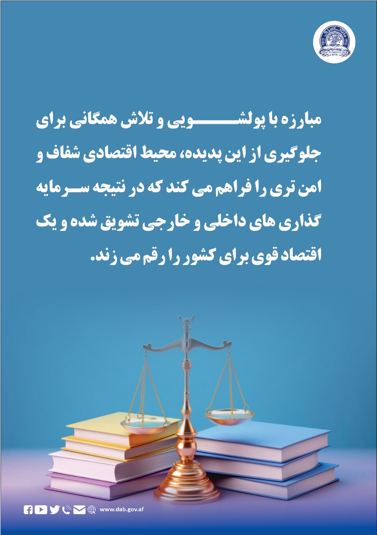 مبارزه با پولشویی و تلاش همگانی برای جلوگیری از این پدیده، محیط اقتصادی شفاف و امن تری را فراهم می کند
