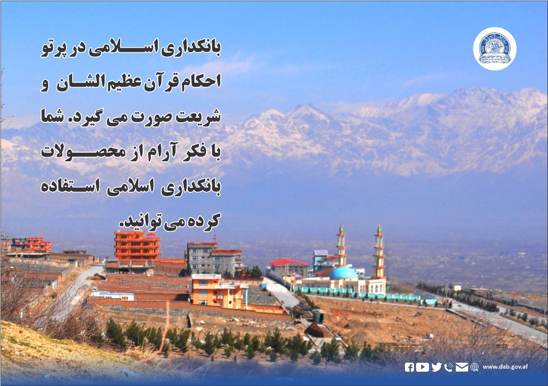 بانکداری اسلامی در پرتو احکام قران عظیم الشان و شریعت صورت می گیرد