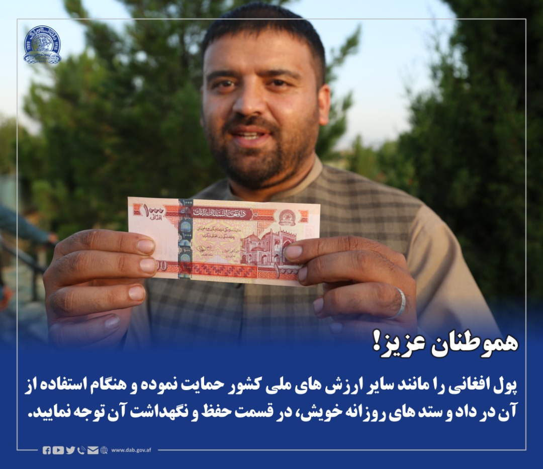 پول افغانی را مانند سایر ارزش های ملی کشور حمایت نموده و هنگام استفاده از آن در داد و ستد های روزانه خویش، در قسمت حفظ و نگهداشت آن توجه نمایید.