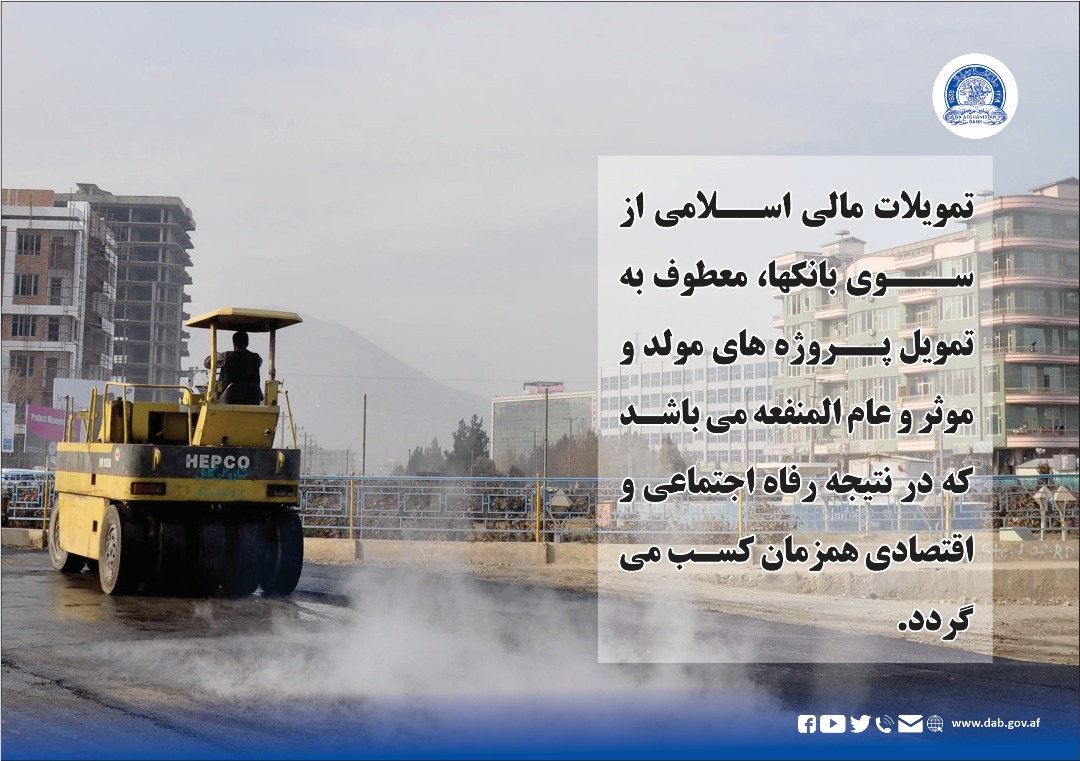 تمویلات مالی اسلامی از سوی بانکها، معطوف به تمویل پروژه های مولد و موثر عام المنفعه می باشد