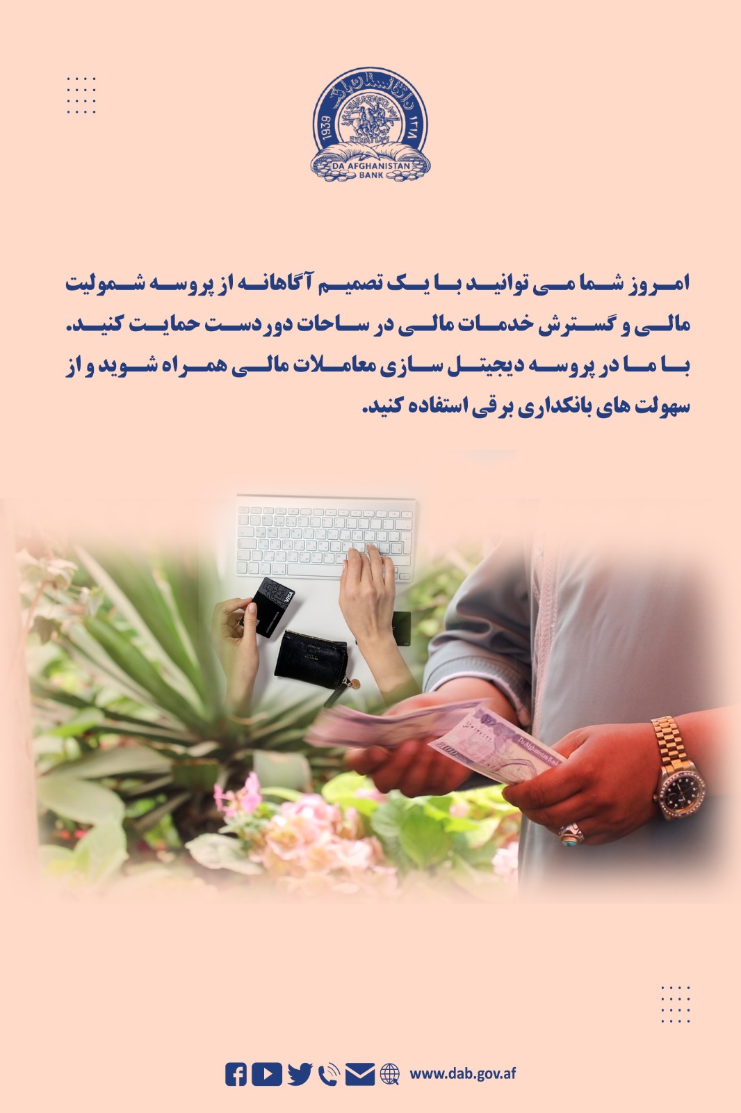 امروز شما می توانید با یک تصمیم آگاهانه از پروسه شمولیت مالی و گسترش خدمات مالی در ساحات دور دست حمایت کنید.