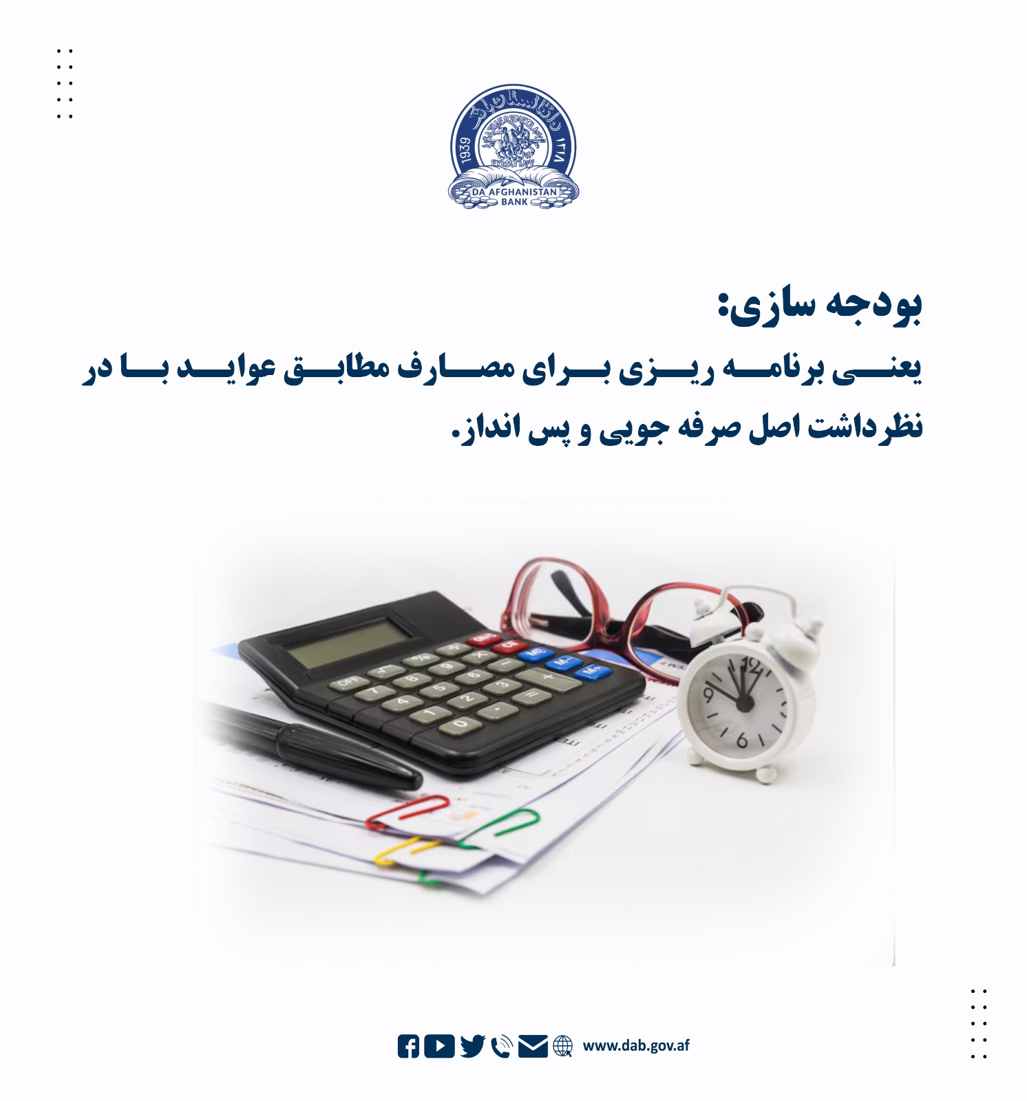 بودجه سازی: یعنی برنامه ریزی برای مصارف مطابق عواید با در نظر داشت اصل صرفه جویی و پس انداز.