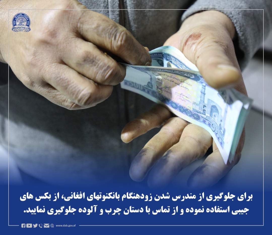 برای جلوگیری از مندرس شدن زودهنگام بانکنوتهای افغانی، از بکس های جیبی استفاده نموده و از تماس با دستان چرب و آلوده جلوگیری نمایید.