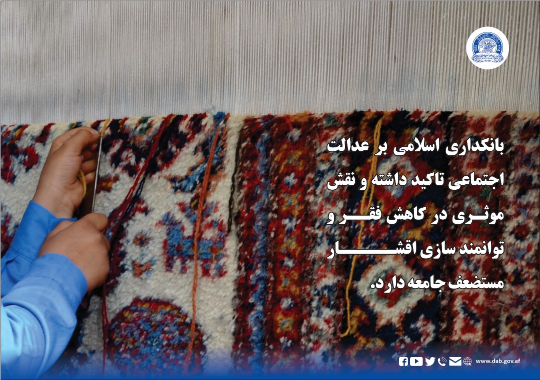 بانکداری اسلامی بر عدالت اجتماعی تاکید داشته و نقش مؤثری در کاهش فقر و توانمند سازی اقشار مستضعف جامعه دارد.