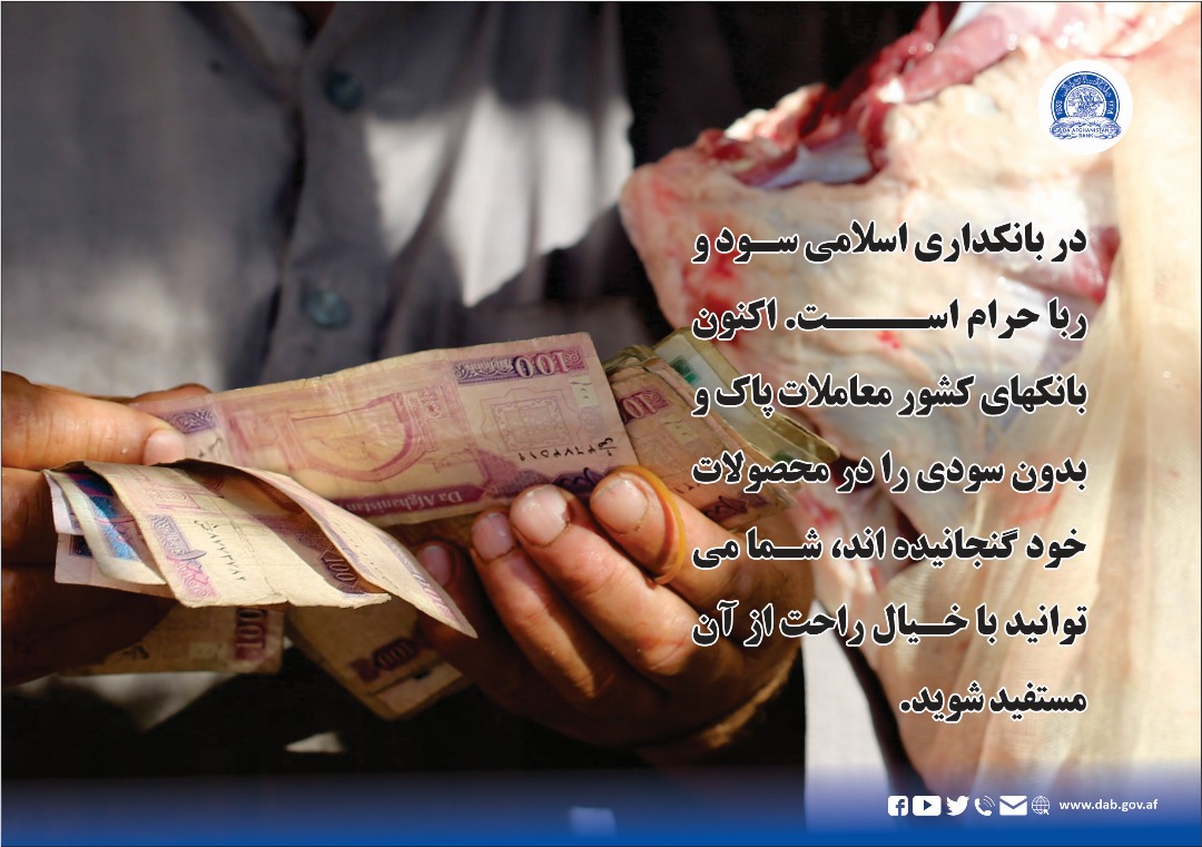 در بانکداری اسلامی سود و ربا حرام است.