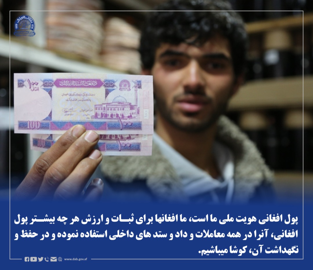 پول افغانی هویت ملی ما است