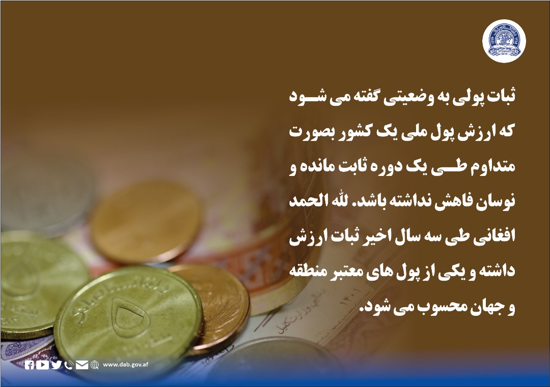 ثبات پولی به وضعیتی گفته می شود که ارزش پول ملی یک کشور 