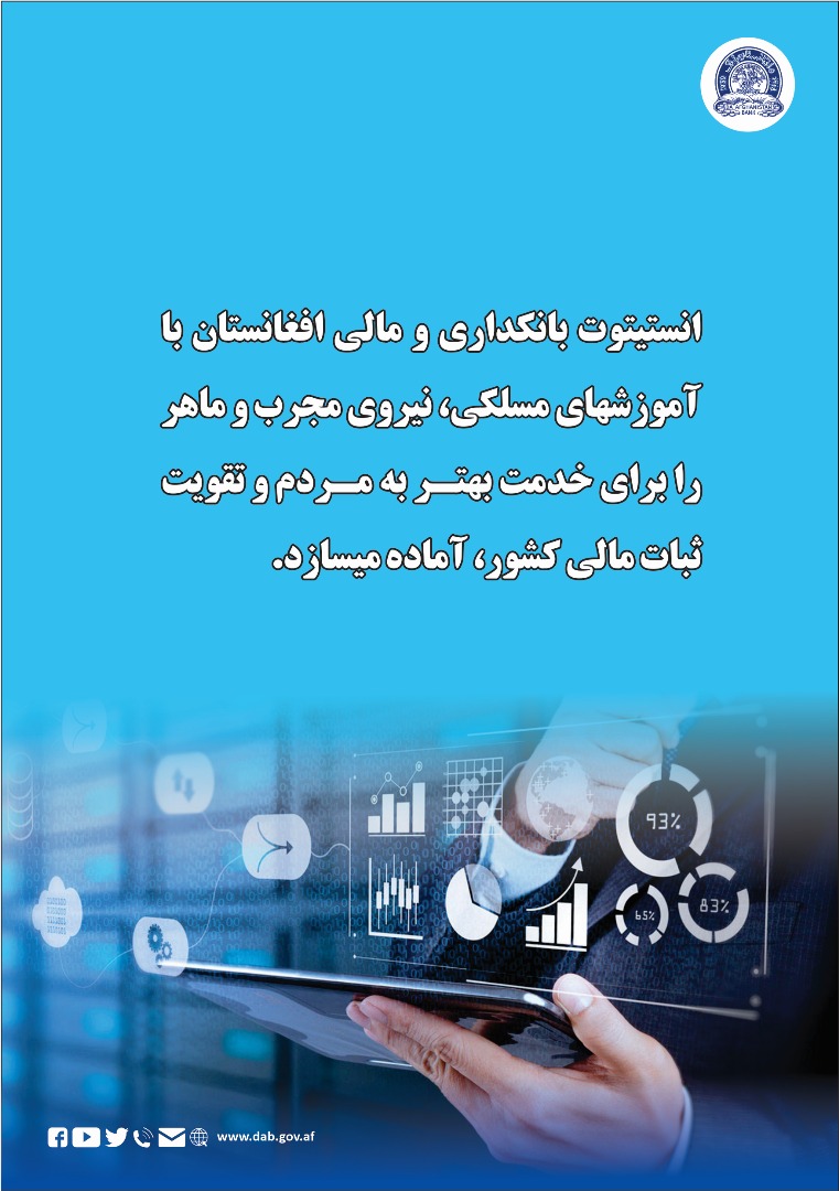 انستیتوت بانکداری و مالی افغانستان با آموزشهای مسلکی