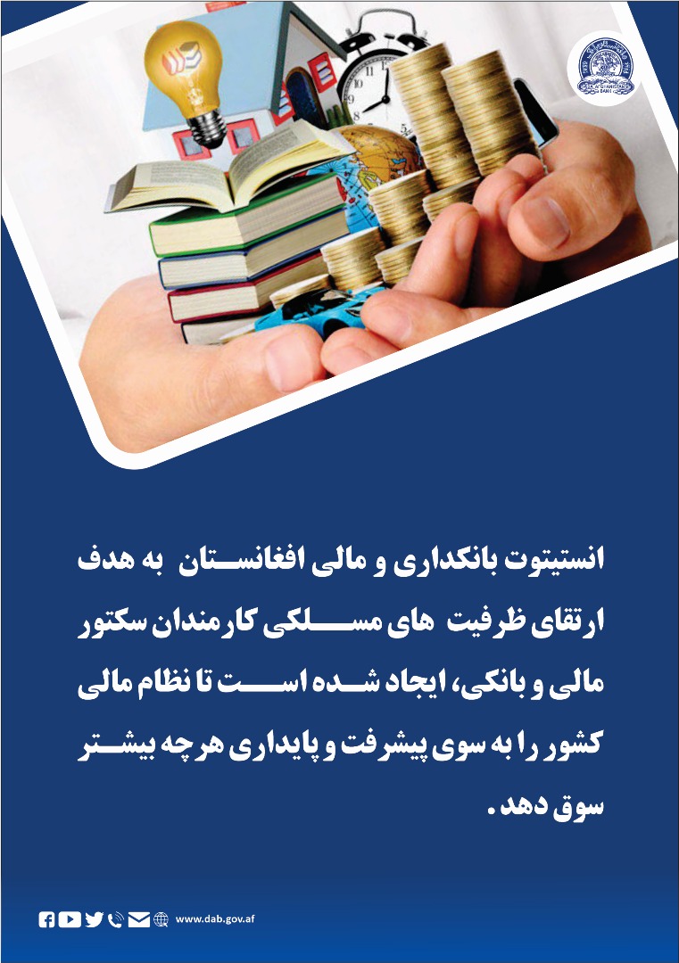 انستییوت بانکداری و مالی افغانستان به هدف ارتقای ظرفیت های مسلکی کارمندان سکتور مالی و بانکی