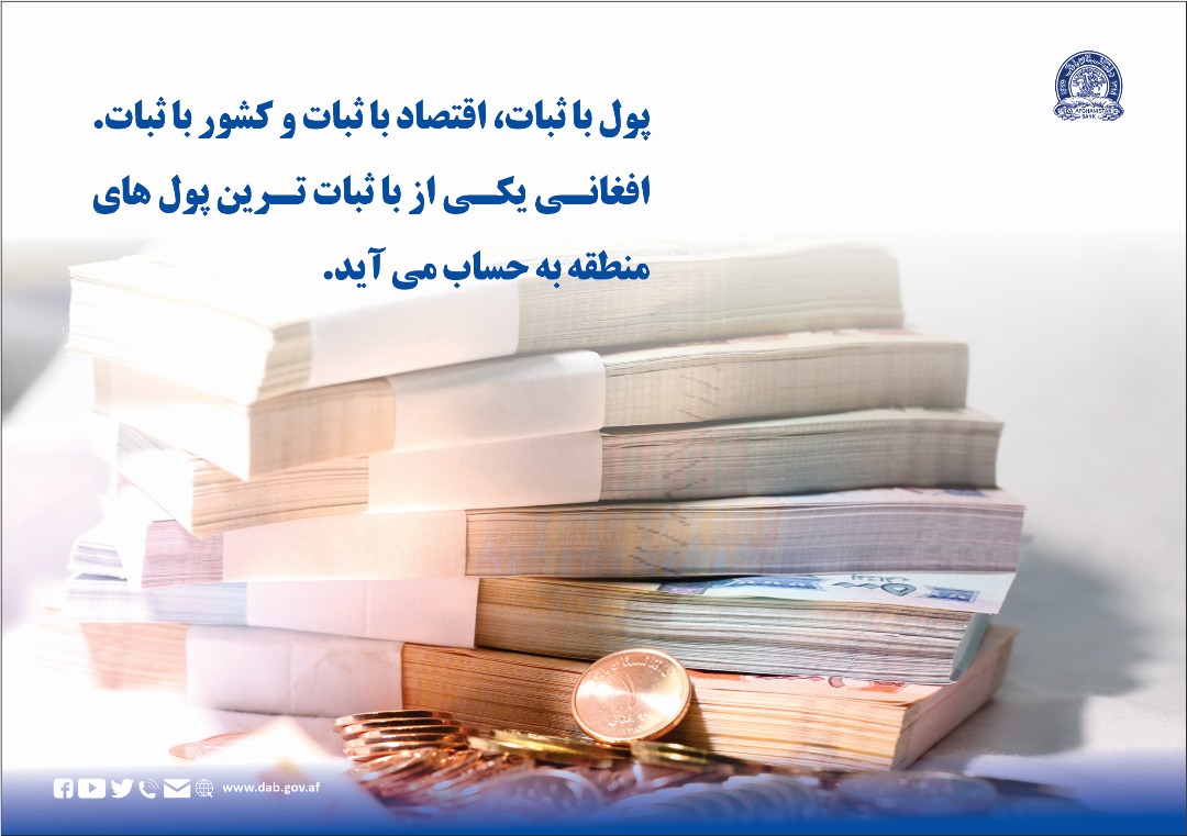 پول با ثبات، اقتصاد با ثبات و کشور با ثبات