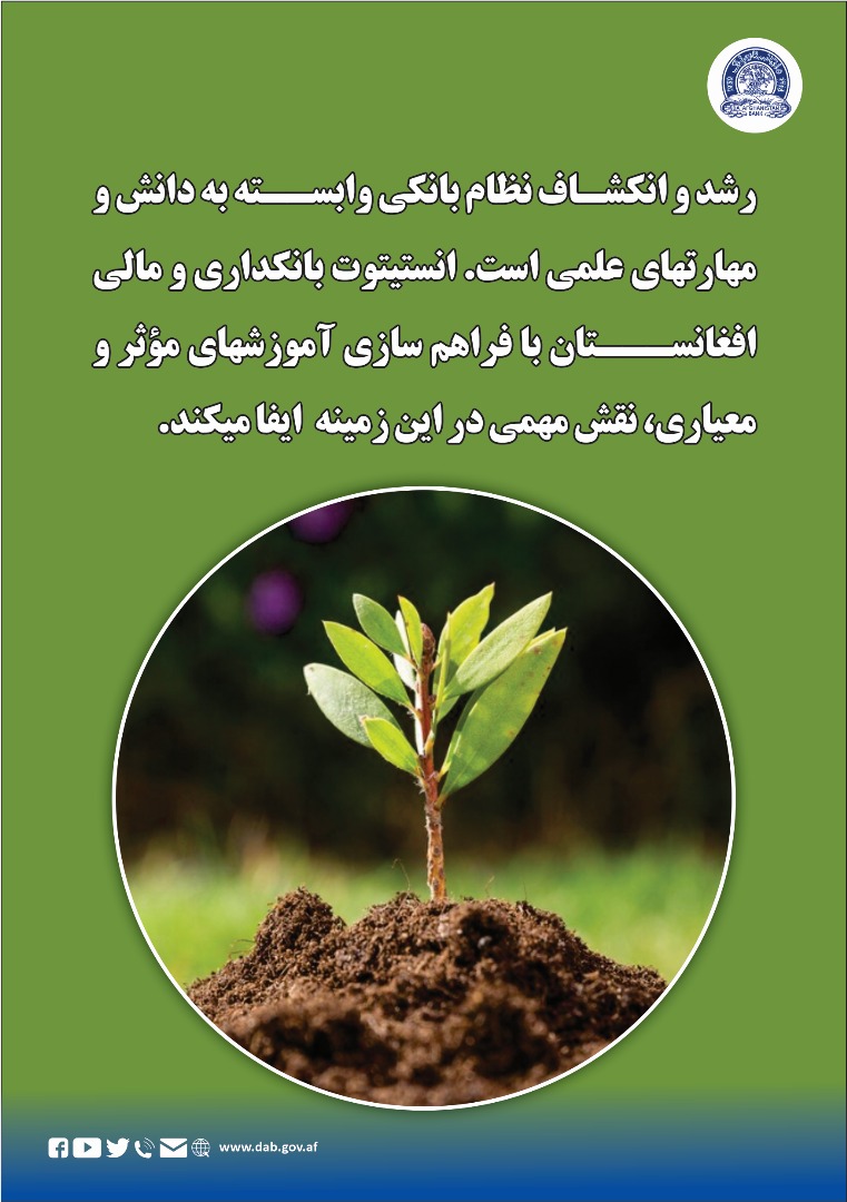 رشد و انکشاف نظام بانکی وابسته به دانش و مهارتهای علمی است