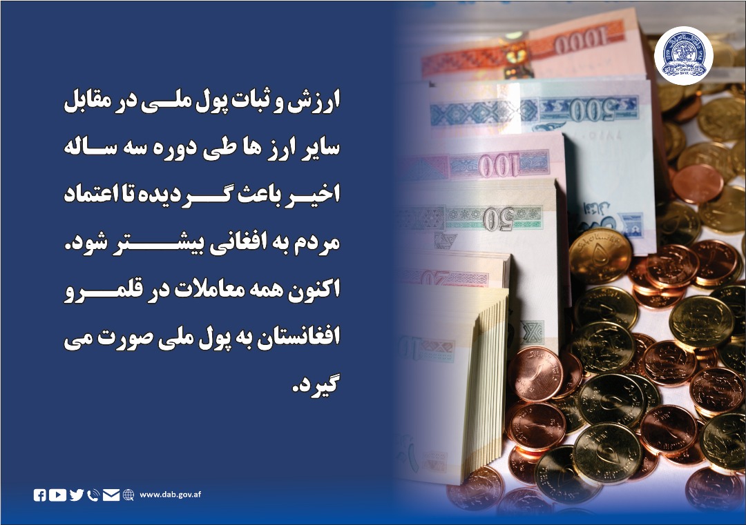 ارزش و ثبات پول ملی