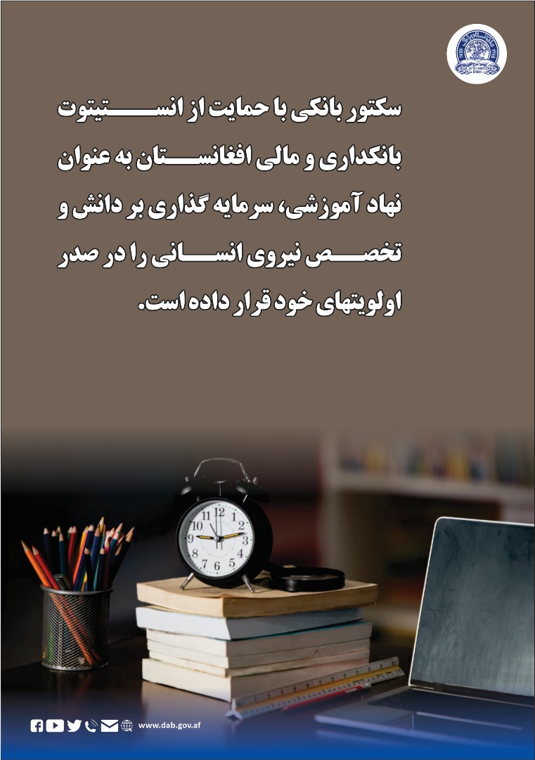 سکتور بانکی با حمایت از انستیتو بانکداری و مالی افغانستان 