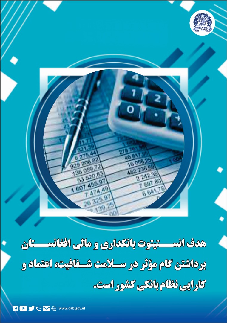 هدف انستیتوت بانکداری و مالی افغانستان بر داشتن گام موثر در سلامت شفافیت