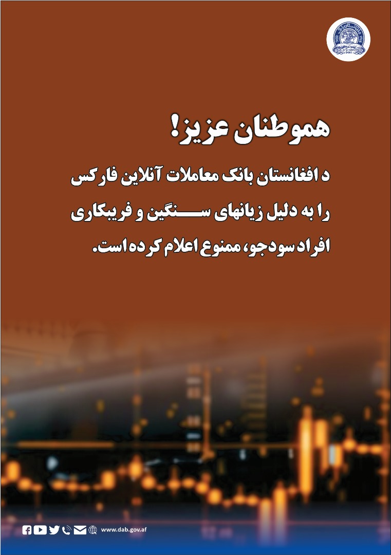 د افغانستان بانک معاملات آنلاین فارکس را به دلیل زیانهای ینگین و فریبکار