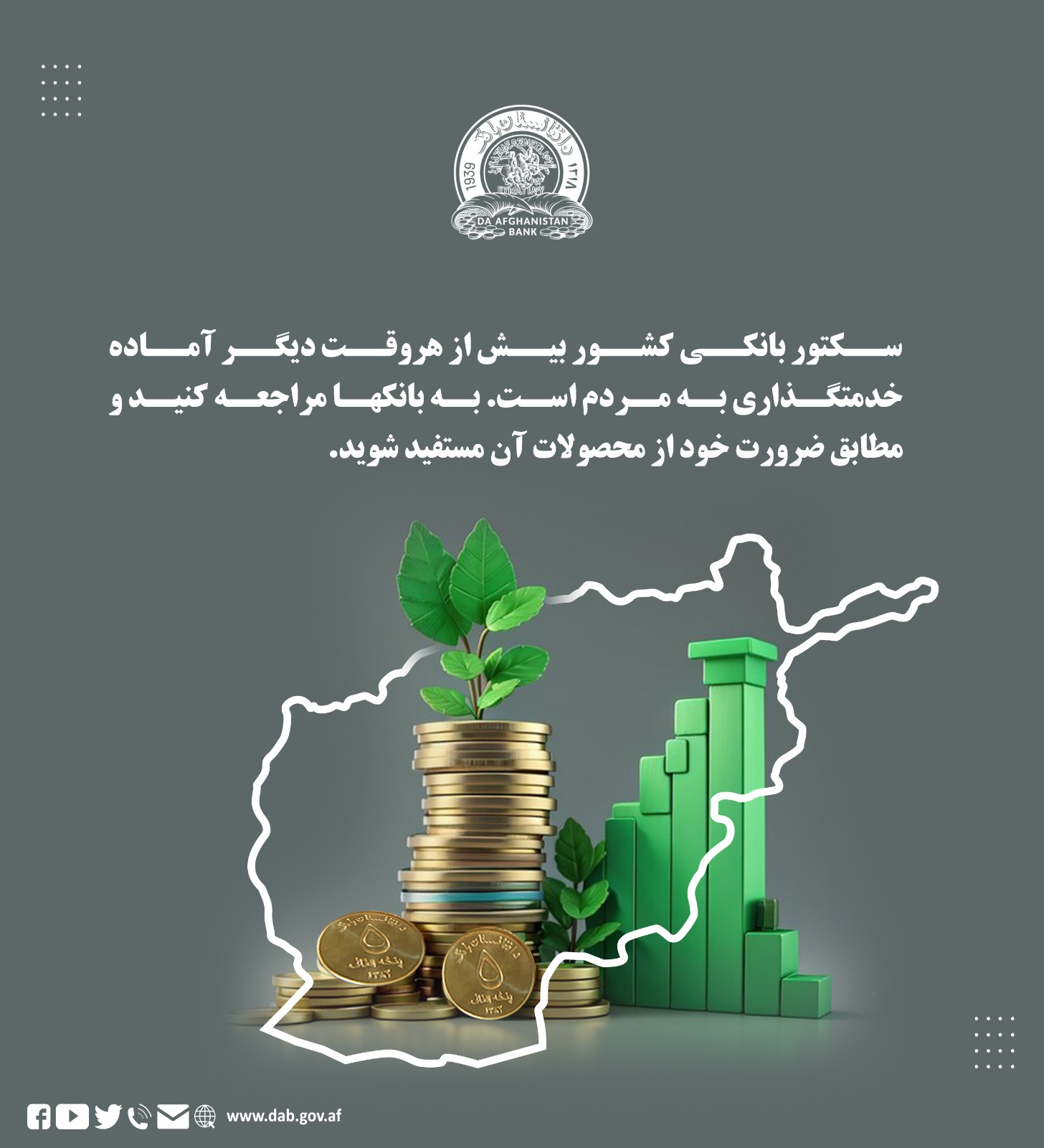 سکتور بانکی کشور بیش از هر وقت دیگر آماده خدمتگذاری به مردم است